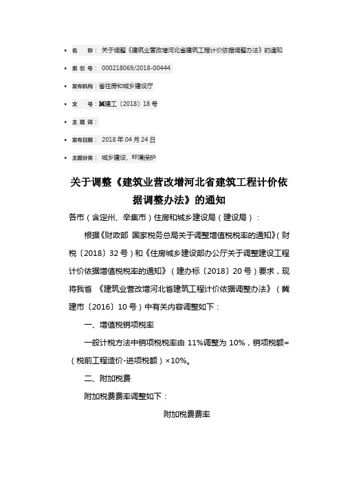 冀建工〔 〕 号关于调整《建筑业营改增河北省建筑工程计价依据调整办法》的通知