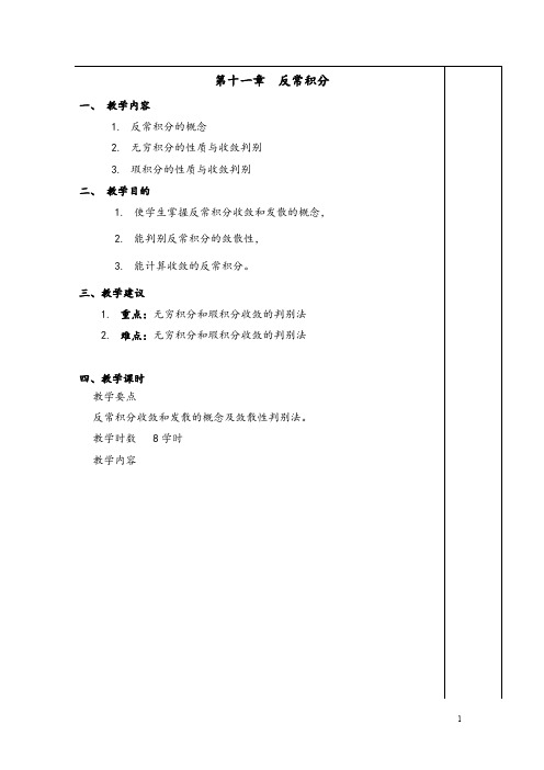 《数学分析》第十一章 反常积分教案