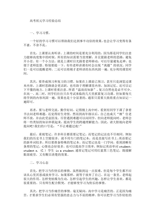 最新高考状元学习经验总结