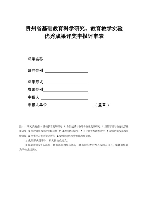 贵州省优秀成果奖申报评审表