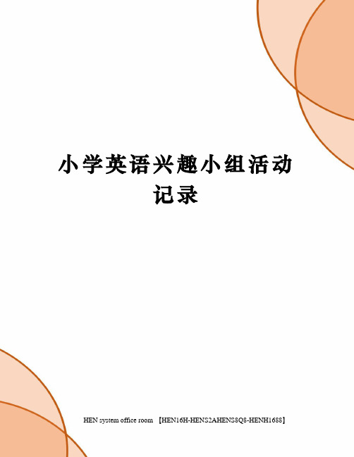 小学英语兴趣小组活动记录完整版