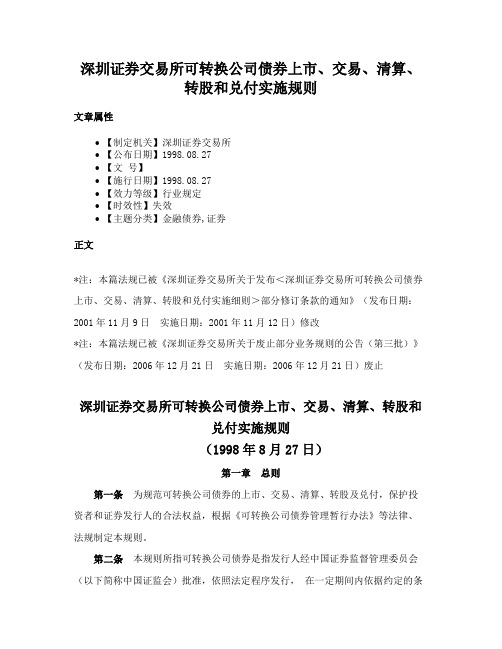 深圳证券交易所可转换公司债券上市、交易、清算、转股和兑付实施规则