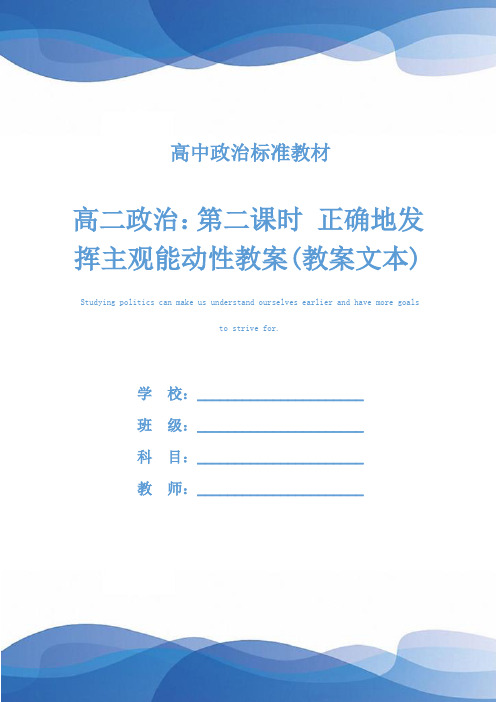 高二政治：第二课时 正确地发挥主观能动性教案(教案文本)