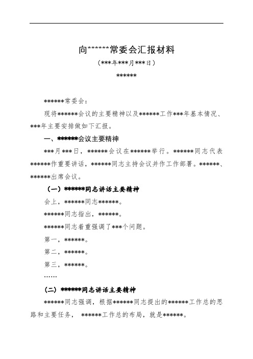 公务员考试必备：向xxx常委会汇报