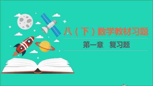 八年级数学下册第一章三角形的证明教材习题课件新版北师大版