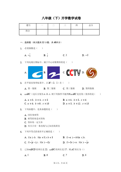 重庆市八年级(下)开学数学试卷