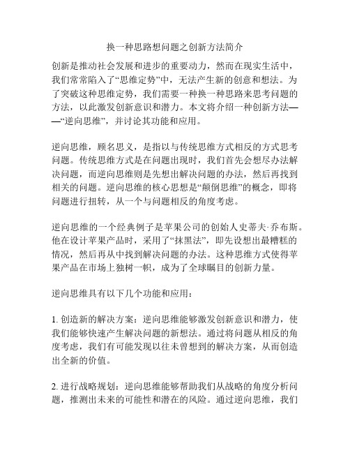 换一种思路想问题之创新方法简介