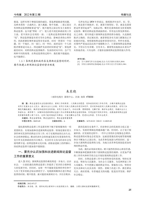 新形势下如何加强和改进新闻舆论监督