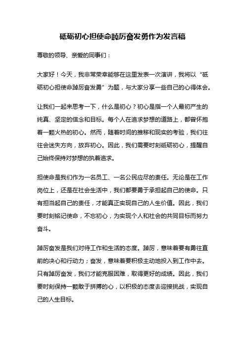 砥砺初心担使命踔厉奋发勇作为发言稿