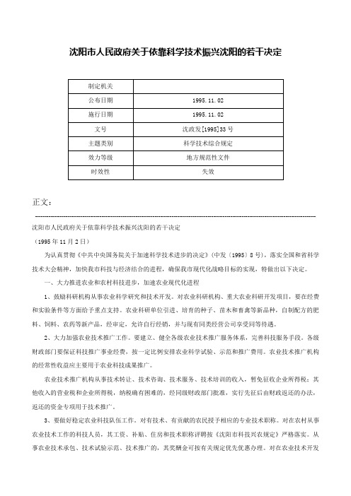 沈阳市人民政府关于依靠科学技术振兴沈阳的若干决定-沈政发[1995]33号