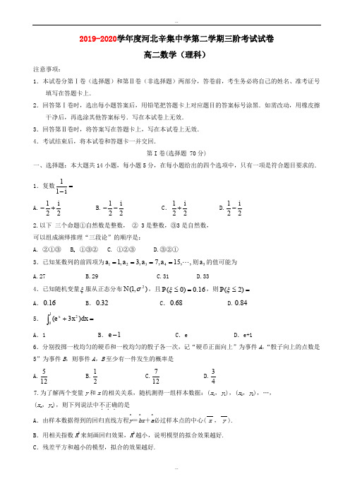 最新河北省2019-2020学年高二下学期第三次月考数学(理)试题word版有答案