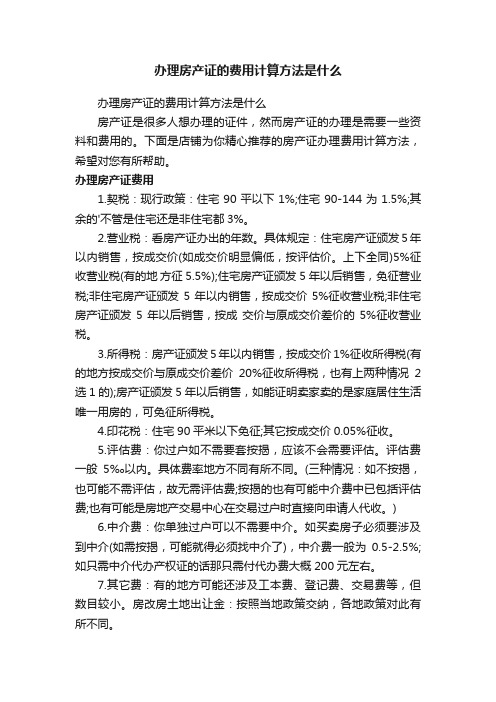 办理房产证的费用计算方法是什么