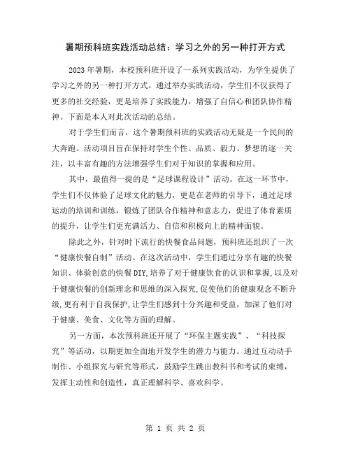 暑期预科班实践活动总结：学习之外的另一种打开方式