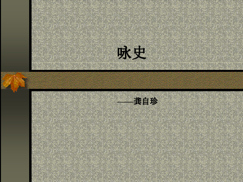 咏史