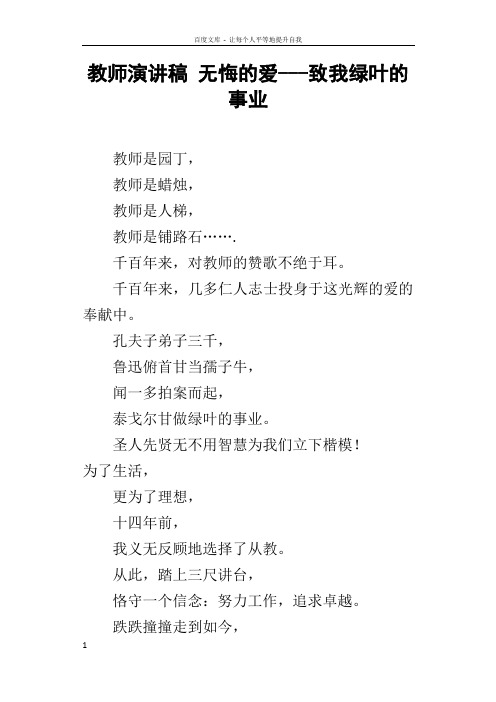 教师演讲稿无悔的爱致我绿叶的事业