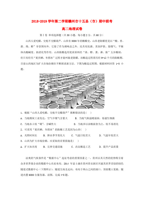 江西赣州十五县2018-2019学年高二地理下学期期中联考试题无答案