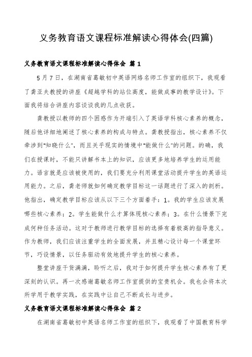 义务教育语文课程标准解读心得体会(四篇)