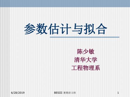 参数估计与拟合76页PPT文档