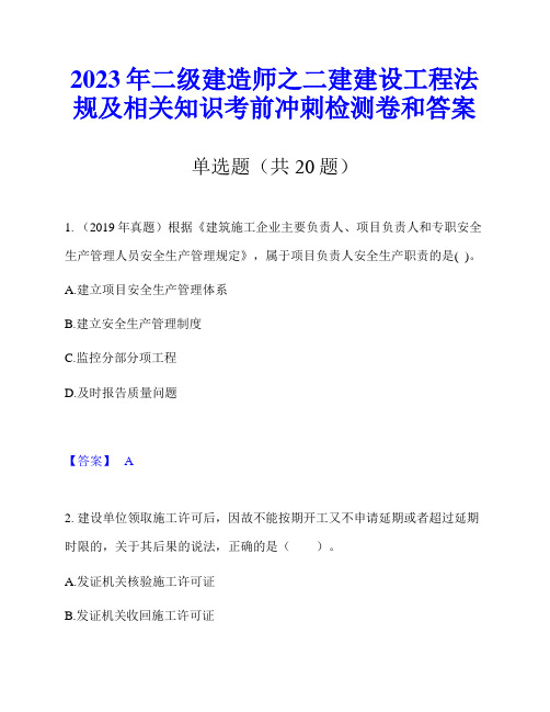 2023年二级建造师之二建建设工程法规及相关知识考前冲刺检测卷和答案