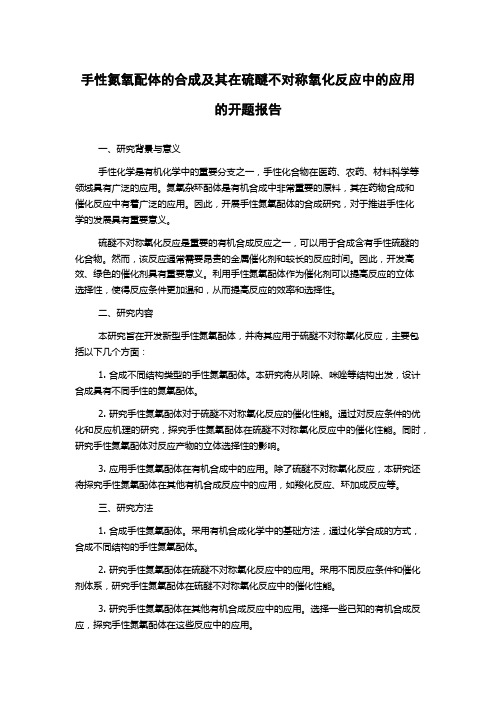 手性氮氧配体的合成及其在硫醚不对称氧化反应中的应用的开题报告