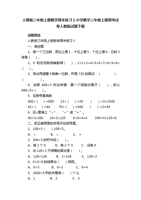 人教版三年级上册数学周末练习1小学数学三年级上册周考试卷人教版试题下载