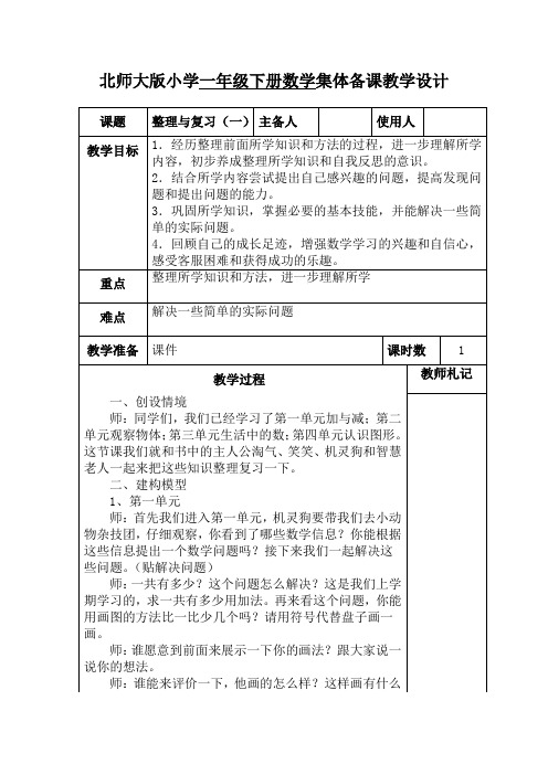 北师大版数学一年级下册《整理与复习(一)》教学设计