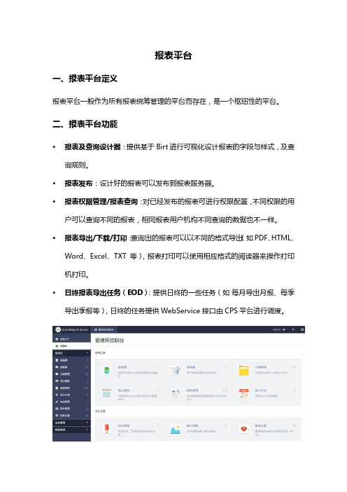 报表平台的概念构架与功能特点