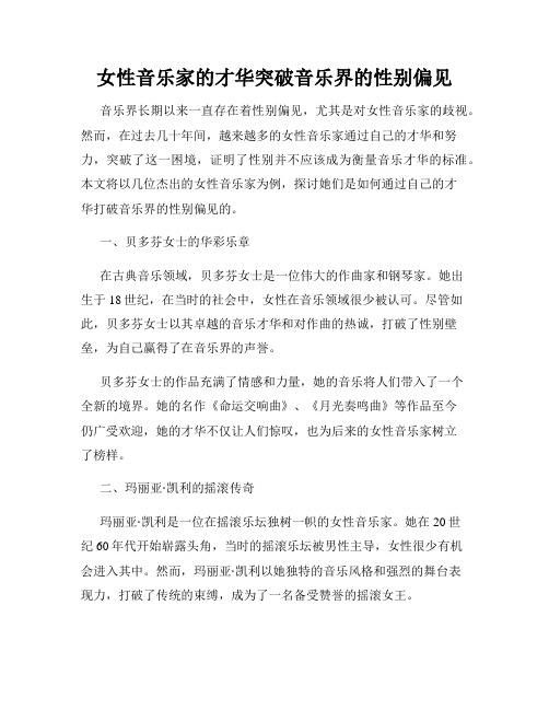 女性音乐家的才华突破音乐界的性别偏见