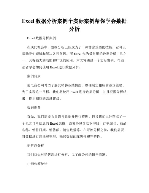 Excel数据分析案例个实际案例帮你学会数据分析