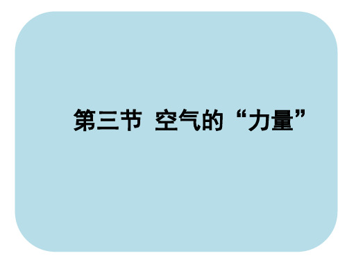 空气的“力量”(说课稿)2024-2025学年沪科版(2024)初中物理八年级全一册