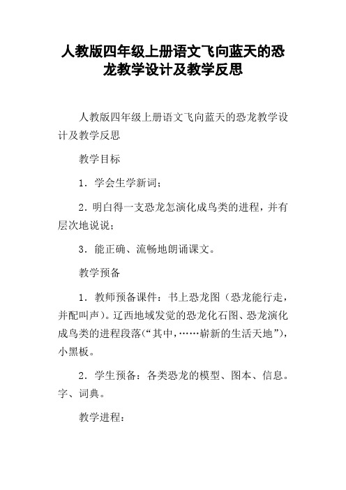 人教版四年级上册语文飞向蓝天的恐龙教学设计及教学反思