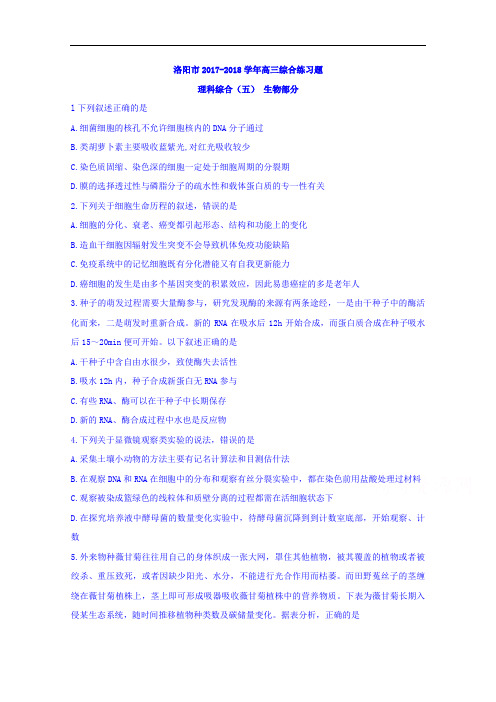 河南省洛阳市2017-2018学年高三考前综合练习生物试题 Word版含答案