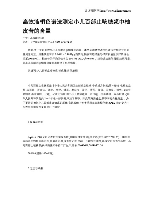 高效液相色谱法测定小儿百部止咳糖浆中柚皮苷的含量