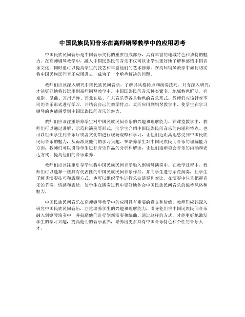 中国民族民间音乐在高师钢琴教学中的应用思考