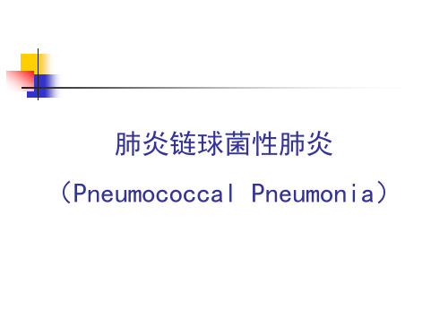 肺炎链球菌性肺炎PPT课件