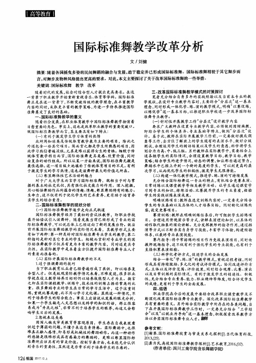 国际标准舞教学改革分析