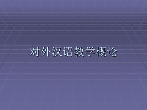 《对外汉语教学概论》第三章  对外汉语教学的过程论【已被上传过】