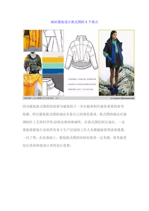 画好服装设计款式图的5个要点