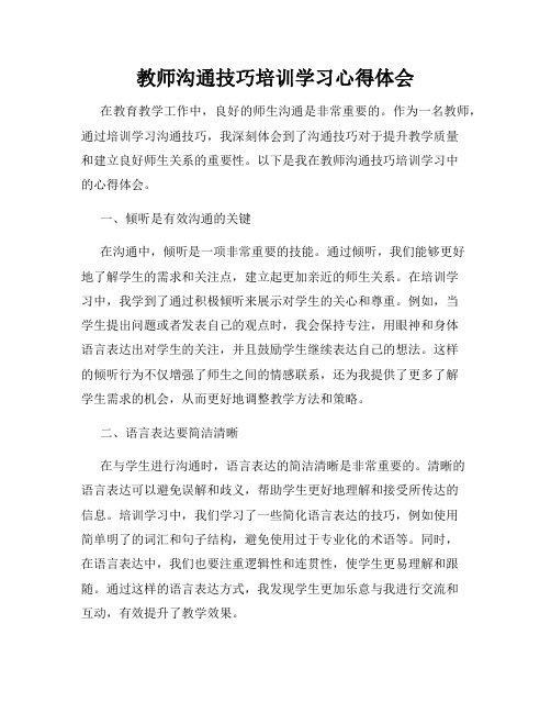 教师沟通技巧培训学习心得体会