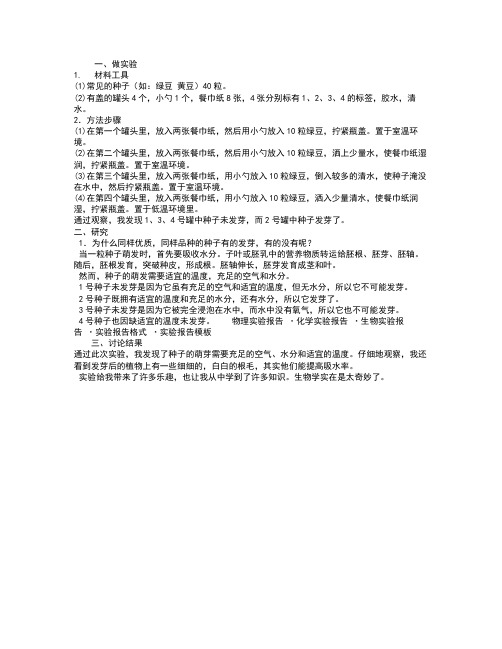 种子萌发的实验报告