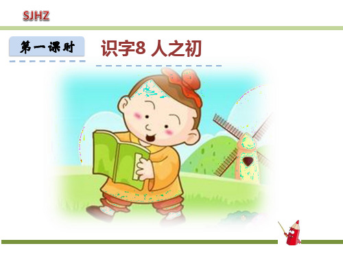 人教部编版小学语文《人之初》ppt课件