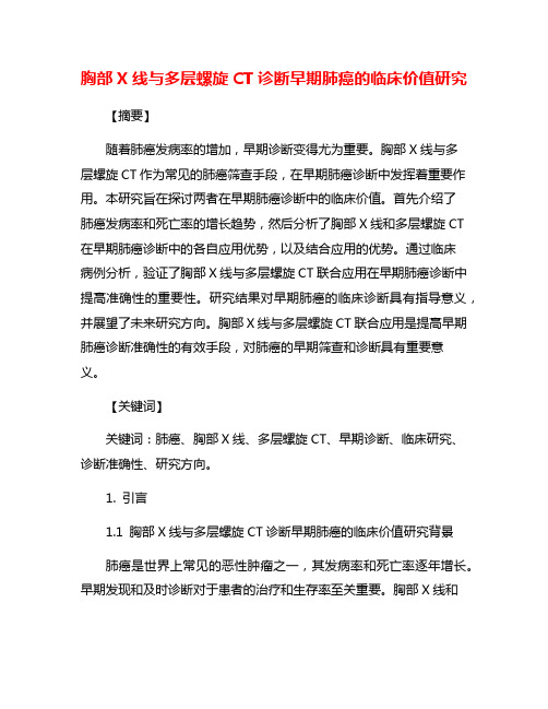 胸部X线与多层螺旋CT诊断早期肺癌的临床价值研究