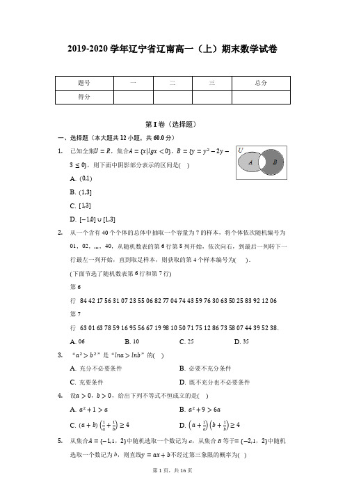 2019-2020学年辽宁省辽南高一(上)期末数学试卷