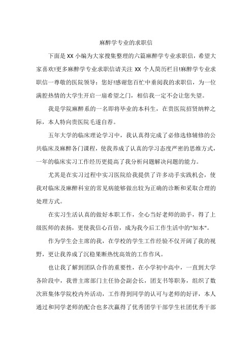 麻醉学专业的求职信