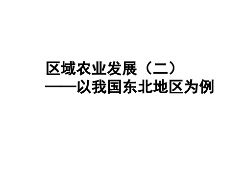 人教版必修三区域农业发展-以我国东北地区为例(二)PPT优秀课件