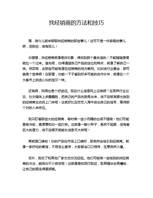 找经销商的方法和技巧