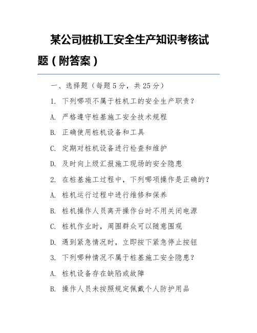 某公司桩机工安全生产知识考核试题(附答案)