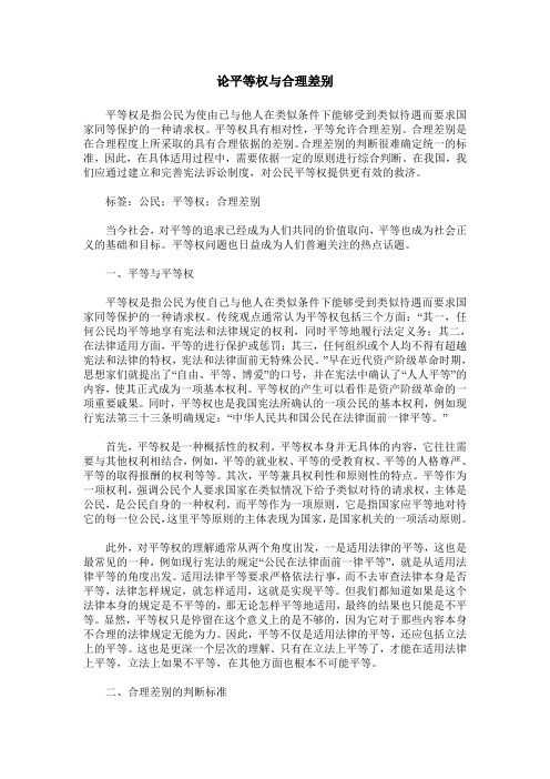 论平等权与合理差别