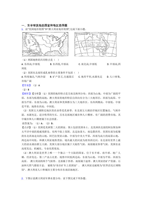 【地理】地理东半球其他的国家和地区的专项培优 易错 难题练习题(含答案)附详细答案