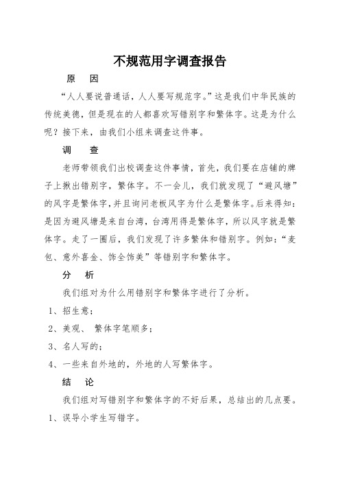 不规范用字调查报1